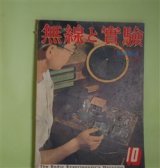 画像: 無線と実験　昭和13年10月（第25巻第10号）―二次電子増幅管の話（藤村繁夫）、減衰器に就いて（金沢正夫）、自動周波数制限に就いて（藤野良雄）、周波数レコードと電気蓄音機（田多井吉之助）ほか　藤村繁夫、金沢正夫、藤野良雄、田多井吉之助、田邊輝男　ほか
