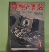 画像: 無線と実験　昭和14年7月（第26巻第7号）―圧力マイクと速度マイクの合成（永田秀一）、クリスタル・マイクロフォンの機構とその実際的用法（田中愛次郎）、磁気録音に就いて（津田克蔵）、アルマイト盤を使用する携帯用録音機の最近型に就いて（芳野季文）ほか　永田秀一、田中愛次郎、津田克蔵、芳野季文、百枝志郎　ほか