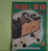 画像: 無線と実験　昭和14年10月（第26巻第10号）―Qとその測定法に就いて（吉村二郎）、ニュース映画用シングル録音機の話（井口博）、新型管48種の解説（二柚博）、電池式短波スーパー・ヘテロダイン（茨木悟）ほか　吉村二郎、井口博、二柚博、茨木悟、竹花武夫、森川兼雄　ほか