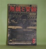 画像: 無線と実験　昭和15年6月（第27巻第6号）―ブランリー教授とその業績（山崎勇、高瀬芳卿）、電子顕微鏡に就いて（渡邊俊平、東昇）、新スーパー方式への注意（林龍雄）、テレビジョン講座（第10講）（高柳健次郎、城見多津一）ほか　山崎勇、高瀬芳卿、渡邊俊平、東昇、林龍雄、高柳健次郎、城見多津一、二柚博　ほか