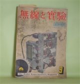 画像: 無線と実験　昭和15年9月（第27巻第9号）―ラヂオ界偉人伝（V.K.Zworkyin）、日本コロンビア式テレビジョン受像機（山崎孝、李熊元）、実験用アイコノスコープの出現（荏原住人）、負性抵抗とその応用（藤元勇）ほか　山崎孝、李熊元、荏原住人、藤元勇、畠山孝吉　ほか