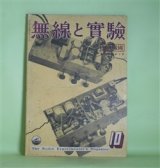 画像: 無線と実験　昭和15年10月（第27巻第10号）―本邦無線通信界の新らしき施設（荒川大太郎）、100メートル円管鉄塔空中線に就いて（小池勇二郎）、パウル・ニコノー氏の業績に就いて（高柳健次郎）、テレビジョンの話（1）（千葉茂太郎）ほか　荒川大太郎、小池勇二郎、高柳健次郎、千葉茂太郎、松山喜八郎　ほか