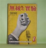 画像: 無線と実験　昭和16年1月（第28巻第1号）―ラヂオ界偉人伝（我が国ラヂオ界の貢献者）（田邊輝男）、陰極線管によるテレビジョン投映装置に就いて（京富太郎）、マルコーニ・エコ「Q」メーターの紹介（谷口康雄）、単層コイルのインダクタンス算定法（内田叡）ほか　田邊輝男、京富太郎、谷口康雄、内田叡、宇佐美隆　ほか