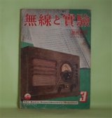 画像: 無線と実験　昭和16年3月（第28巻第3号）―アメリカ大陸に於ける海外放送聴取状況に就いて（佐藤泰一郎）、体南方諸国の海外放送視察に旅より帰りて（穴澤忠平）、盲目着陸装置に就いて（生稲廣志）、共振現象の研究（1）（上島?也）ほか　佐藤泰一郎、穴澤忠平、生稲廣志、上島?也、山岡紫朗　ほか