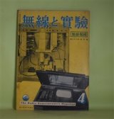 画像: 無線と実験　昭和16年4月（第28巻第4号）―航空機用方向探知器の原理と解説（中島徳二）、天然色テレビジョンに就いて（松山喜八郎）、紫外線によるフィルム録音と焼付（馬淵治）、米国の軍拡とラヂオ（池上次男）ほか　中島徳二、松山喜八郎、馬淵治、池上次男、江口正太郎　ほか