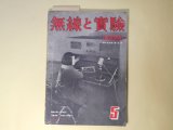 画像: 無線と実験　昭和17年5月（第29巻第5号）―ノクトビジョン（暗視）に就いて（二條弼基）、「アミスコープ」の製作工程と性能（山宮郁彌）、熱帯地方向受信機の具備すべき条件（西崎太郎）、日食と電離層の関係に就いて（3）（中野達一）ほか　二條弼基、山宮郁彌、西崎太郎、中野達一、大川武夫　ほか