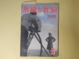 画像: 無線と実験　昭和17年6月（第29巻第6号）―無線標識と位相差計に就いて（生稲廣志）、可変周波数C-R正弦波発振器（蓮沼博）、真空管式直読型周波数計の一実験（望月冨昉、濱田正二）、中出力可聴周波増幅装置の設計概念（海老沢栄一）ほか　生稲廣志、蓮沼博、望月冨昉、濱田正二、海老沢栄一、海老沢実　ほか