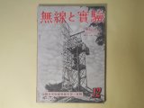 画像: 無線と実験　昭和17年12月（第29巻第12号）―比島にて鹵獲せる米軍の無線機に就いて（柳川清）、戦ふアメリカの対外放送（並河亮）、無線通信の頁（藤井正勝）、周波数変調送受信機の試作（牧野健一）ほか　柳川清、並河亮、藤井正勝、牧野健一、太田勇吉　ほか