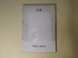 画像: 譚海―天澤退二郎詩集　天澤退二郎　著/中西夏之　装幀