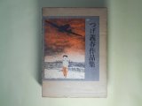 画像: つげ義春作品集　つげ義春　著