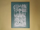 画像: 機関　第14号（1987年1月3日）　赤瀬川原平特集―赤瀬川原平（今泉省彦）、〈対談〉あいまいな海の上で（赤瀬川原平×菊畑茂久馬）、赤瀬川原平（中西夏之）、赤瀬川原平と60年代美術（高島直之）、ヴァギナの周囲をめぐりて（ヨシダ・ヨシエ）、ことばを持った絵描き（池田龍雄）、赤瀬川原平自筆年譜、『千円札裁判』関連文献目録（赤塚行雄・編）　今泉省彦、赤瀬川原平×菊畑茂久馬、中西夏之、高島直之、ヨシダ・ヨシエ、池田龍雄
