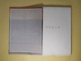 画像: （図録）　中西夏之展　白く、強い、目前、へ　中西夏之/東京都現代美術館　編