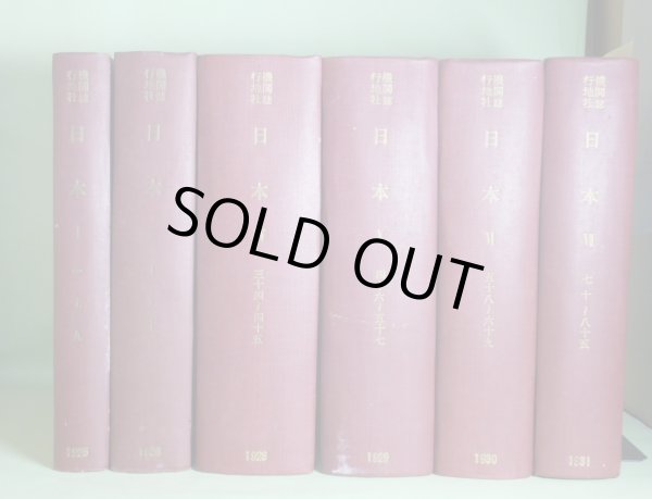 画像1: 月刊日本　第1〜85号（うち22〜33号欠。81号コピー）（大正14年4月〜昭和7年4月）　計72冊分合本6冊―道義国家の原則（大川周明）、ブルガコフと経済哲学（島野三郎）、切問近思（安岡正篤）、自ら天下の重を以て任ぜよ（村上徳太郎）、種族的搾取と階級的搾取との交錯（綾川武治）、蜷川博士の思想を難ず（満川亀太郎）、維新への回向（西田税）、マルクス主義倫理の考察（塚本三吉）、東亜に正義を樹てよ（長野朗）、欧羅巴と人類（トルベツコイ/島野三郎・訳）、印度に与ふ（ポール・リシャル）、朝鮮問題と日本改造（西田税）、英語国日本（小島龍己）、日本と支那（辜鴻銘）、神仏分離の意義（平泉澄）、湖南問題と蒋介石の失敗（柴田六郎）ほか　大川周明、島野三郎、安岡正篤、村上徳太郎、綾川武治、満川亀太郎、西田税、塚本三吉、長野朗、トルベツコイ/島野三郎・訳、ポール・リシャル、西田税、小島龍己、辜鴻銘、平泉澄、柴田六郎、沼波瓊音、長野朗、伊藤武雄、津田光造、頭山満、鹿子木員信　ほか