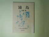 画像: 浦島　高橋馨　著