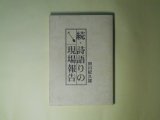 画像: 続・詩語りの現場報告　田川紀久雄　著