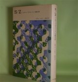 画像: S/Z―バルザック『サラジーヌ』の構造分析　ロラン・バルト　著/沢崎浩平　訳
