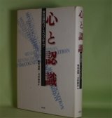 画像: 心と認識―実存論的パースペクティブ　梅林誠爾、河野勝彦　編