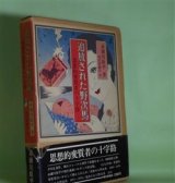 画像: 追放された野次馬―思想的変質者の十字路　赤瀬川原平　著