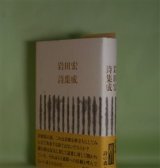 画像: 岩田宏詩集成　岩田宏　著