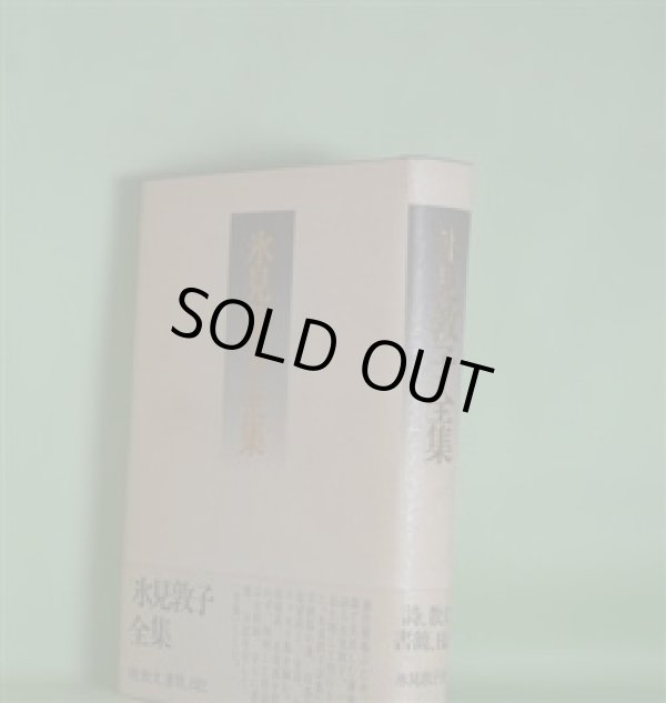 画像1: 氷見敦子全集　氷見敦子　著