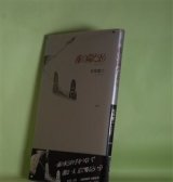 画像: 夜の陽だまり　北垣健二　著