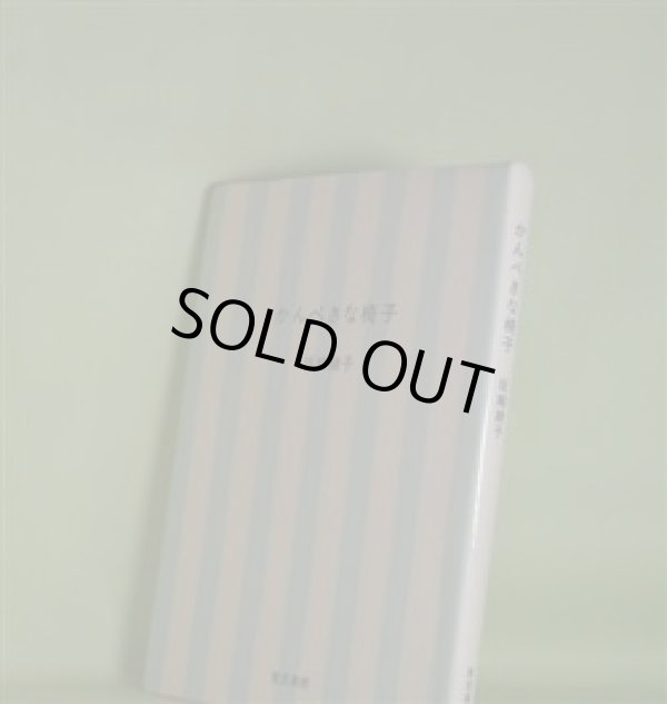 画像1: かんぺきな椅子　坂輪綾子　著