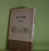 画像: 詩集　別れの準備　藤本直規　著
