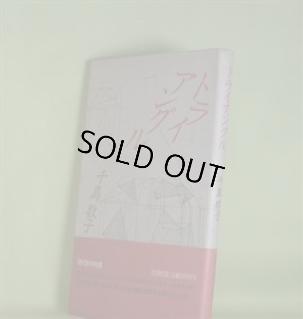 画像1: トライアングル　千島数子（小島数子）　著