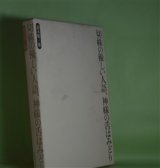 画像: 切株の優しい人語、神様の舌はみどり　鈴木順三郎　著