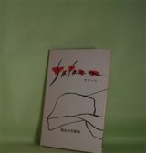 画像: サラーム―須永紀子詩集　須永紀子　著