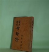 画像: 医事雑考　奇。珍。怪　田中香涯　著