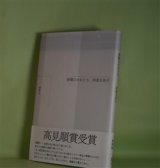 画像: 海曜日の女たち　阿部日奈子　著