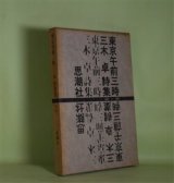 画像: 東京午前三時　三木卓　著