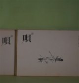 画像: （詩誌）　唄　全8号（1974年1月15日〜1976年2月1日）　揃　清水哲男、正津勉　編/鈴木志郎康、清水哲男、村木道彦、大串章、正津勉、大野新、清水昶、荒川洋治、相生葉留実、佃学、清水哲男、黒田喜夫×寺山修司、北村太郎、鈴木漠、古賀忠昭、角田清文、飯島耕一、草森紳一、平井弘、平出隆、吉増剛造　ほか