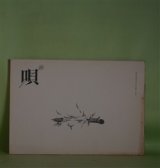 画像: （詩誌）　唄　第1号（1974年1月15日）　清水哲男、正津勉　編/鈴木志郎康、清水哲男、村木道彦、大串章、正津勉、大野新