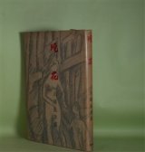 画像: 晩花　川崎長太郎　著