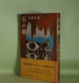 画像: 石の眼　安部公房　著
