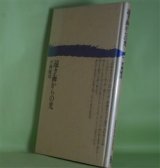 画像: 遠き海からの光　平林敏彦　著