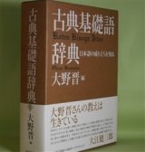 画像: 古典基礎語辞典　大野晋　編