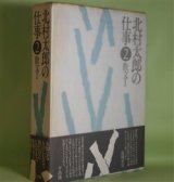 画像: 北村太郎の仕事　2　散文1　北村太郎　著