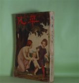 画像: 平凡　昭和3年11月（第1巻第1号・創刊号）―二少年（正宗白鳥）、山の日記から（佐藤春夫）、武昌落城（中西伊之助/村山知義・画）、鳴戸了三（中川一政/山本鼎・画）、暗黒星（黒岩涙香/加東三郎・画）ほか　正宗白鳥、佐藤春夫、中西伊之助/村山知義・画、中川一政/山本鼎・画、黒岩涙香/加東三郎・画、西條八十/竹久夢二・画、三上於莵吉、国枝史郎、佐藤紅緑、葱洋平　ほか