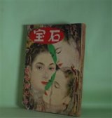 画像: 宝石　昭和28年1月（第8巻第1号）―悪の相（香山滋/山六郎・画）、瓶の中の胎児（渡辺啓助/土端一美・画）、まがまがしい心（水谷準/松野一夫・画）、「愛」の殺人（岡田鯱彦/岩田吉夫・画）、悪魔が来りて笛を吹く（横溝正史/高木清・画）ほか　香山滋/山六郎・画、渡辺啓助/土端一美・画、水谷準/松野一夫・画、岡田鯱彦/岩田吉夫・画、横溝正史/高木清・画、江戸川乱歩、戸川貞雄、大下宇陀児　ほか