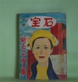 画像: 別冊宝石　第33号（第6巻第8号・昭和28年12月15日）―新人二十五人集―晴れて今宵は（鳥井及策/永田力・画）、悲しき自由（隠伸太郎/太田大八・画）、死の黙劇（山沢晴雄/川瀬成一郎・画）、三つの手紙（津賀敬/都竹伸政・画）ほか　鳥井及策/永田力・画、隠伸太郎/太田大八・画、山沢晴雄/川瀬成一郎・画、津賀敬/都竹伸政・画、水原章、木下義夫　ほか