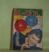 画像: ユーモア　昭和24年11月（第13巻第11号）―仇が涙になる話（岩佐東一郎）、女酒徒（長谷健）、天皇組合（火野葦平）、ラワニの獣人（橘外男）ほか　岩佐東一郎、長谷健、火野葦平、橘外男、山岡荘八、佐々木邦、八田尚之、水原茂、鈴木信太郎、東郷青児　ほか