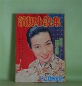 画像: 読切小説集　昭和32年12月（第8巻第12号）―柿みのる頃（小島政二郎/富永謙太郎・画）、刺青ごよみ（陣出達朗/山本武夫・画）、青春八景（山手樹一郎/中一彌・画）、変化獅子（横溝正史/石原豪人・画）ほか　小島政二郎/富永謙太郎・画、陣出達朗/山本武夫・画、山手樹一郎/中一彌・画、横溝正史/石原豪人・画、山本周五郎　ほか