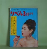 画像: りべらる　1960年11月（第1巻第2号）―肉法門（寺内大吉）、血の罠（園田てる子）、女難の家（北町一郎）、股のない女について（今官一）ほか　寺内大吉、園田てる子、北町一郎、今官一、梅野彪、田中利光、横山富二　ほか