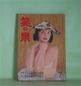 画像: 笑の泉　1959年7月（第143号）―ラブハンター夏の醍醐味（長田恒雄）、痴漢敗北記（三木蒐一）、夏に嗤う異常性欲者の素顔（荻原秀夫）、毒牙をとぐのぞき魔（水上欣也）ほか　長田恒雄、三木蒐一、荻原秀夫、水上欣也、棟田博、古川緑波、今官一、中村正常、武野藤介　ほか