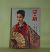 画像: 笑の泉　1964年4月（第204号）―淫蕩の星（小松左京）、秘密捜査官（テデイ・ケラー/原狷三・訳）、わが青春挽歌（松村達雄）、テレビ野郎のいいたい放題（五社英雄）ほか　小松左京、テデイ・ケラー/原狷三・訳、松村達雄、五社英雄、高田博厚、中村武志、草野心平、木山捷平、植草甚一　ほか
