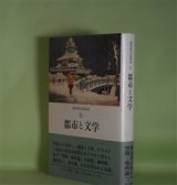 画像: 前田愛対話集成　2　都市と文学　前田愛　著