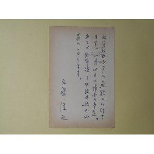 画像: 立野信之葉書（三友社・北村卓三宛）　立野信之